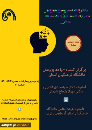 کارگاه تدریس ریاضی از طریق تلفیق ریاضی با هنر