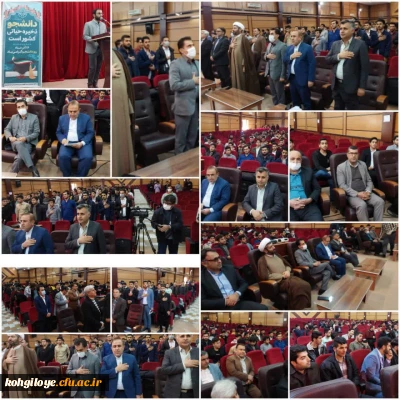 به مناسبت گرامی داشت روز دانشجو انجام شد:

برگزاری مراسم16آذر در دانشگاه فرهنگیان استان کهگیلویه و بویراحمد