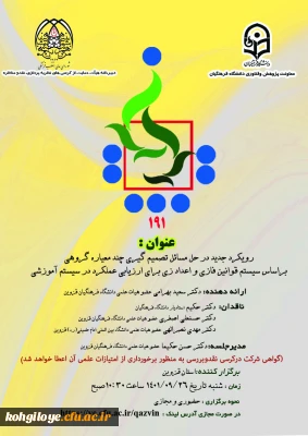 یکصد و نود و یکمین کرسی ترویجی دانشگاه فرهنگیان  با عنوان:  