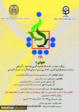 یکصد و نود و یکمین کرسی ترویجی دانشگاه فرهنگیان  با عنوان:  "رویکرد جدید در حل مسائل تصمیم گیری چند معیاره گروهی براساس سیستم قوانین فازی و اعداد زی برای ارزیابی عملکرد در سیستم آموزشی"  