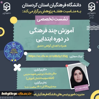 اولین نشست علمی تخصصی ، با موضوع"آموزش چندفرهنگی دردوره ابتدایی"