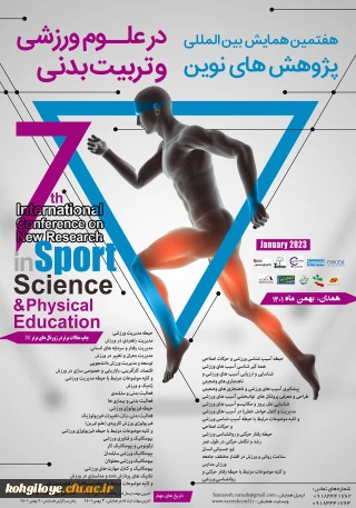 هفتمین همایش بین المللی پژوهش های نوین در علوم ورزشی و تربیت بدنی
