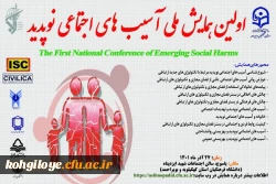   برگزاری اولین همایش آسیب های اجتماعی نوپدید در دانشگاه فرهنگیان استان کهگیلویه و بویراحمد 2