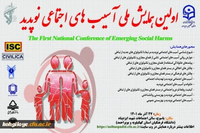   برگزاری اولین همایش آسیب های اجتماعی نوپدید در دانشگاه فرهنگیان استان کهگیلویه و بویراحمد
