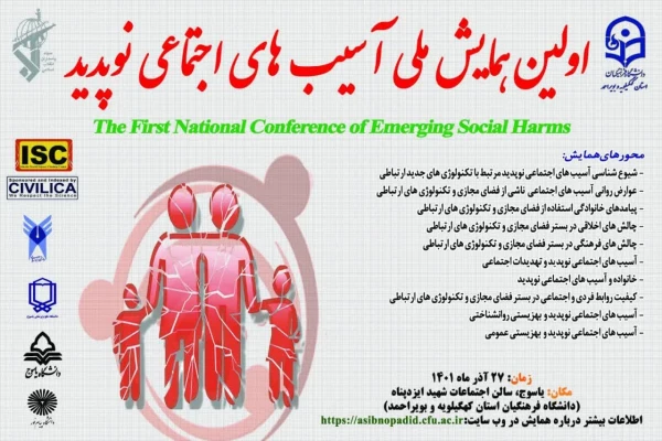   برگزاری اولین همایش آسیب های اجتماعی نوپدید در دانشگاه فرهنگیان استان کهگیلویه و بویراحمد 2