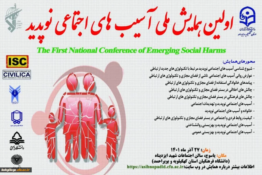   برگزاری اولین همایش آسیب های اجتماعی نوپدید در دانشگاه فرهنگیان استان کهگیلویه و بویراحمد 2