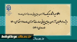 اطلاعیه  شماره 1- آزمون جامع پایانی مهارت آموزان ماده28 استخدامی1400 (ورودی 1401) ویژه داوطلبان آزمون جامع پایانی مهارت آموزان ماده28 استخدامی1400 (ورودی 1401)
آزمون جامع پایانی ویژه افراد مجاز، نیمه دوم بهمن ماه 1401 به صورت حضوری برگزار می شود. 2