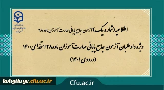 اطلاعیه  شماره 1- آزمون جامع پایانی مهارت آموزان ماده28 استخدامی1400 (ورودی 1401) ویژه داوطلبان آزمون جامع پایانی مهارت آموزان ماده28 استخدامی1400 (ورودی 1401)

آزمون جامع پایانی ویژه افراد مجاز، نیمه دوم بهمن ماه 1401 به صورت حضوری برگزار می شود.