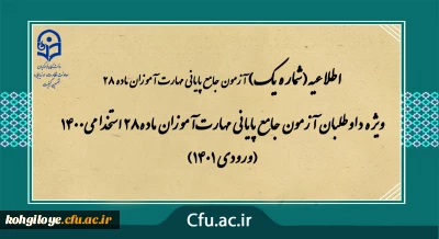 اطلاعیه  شماره 1- آزمون جامع پایانی مهارت آموزان ماده28 استخدامی1400 (ورودی 1401) ویژه داوطلبان آزمون جامع پایانی مهارت آموزان ماده28 استخدامی1400 (ورودی 1401)

آزمون جامع پایانی ویژه افراد مجاز، نیمه دوم بهمن ماه 1401 به صورت حضوری برگزار می شود.