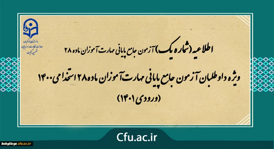 اطلاعیه  شماره 1- آزمون جامع پایانی مهارت آموزان ماده28 استخدامی1400 (ورودی 1401) ویژه داوطلبان آزمون جامع پایانی مهارت آموزان ماده28 استخدامی1400 (ورودی 1401)
آزمون جامع پایانی ویژه افراد مجاز، نیمه دوم بهمن ماه 1401 به صورت حضوری برگزار می شود. 2