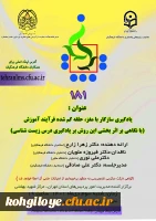 کرسی ترویجی با عنوان یادگیری سازگار با مغز، حلقه گم شده فرآیند آموزش با نگاهی به اثر بخشی این روش بر یادگیری درس زیست شناسی 2