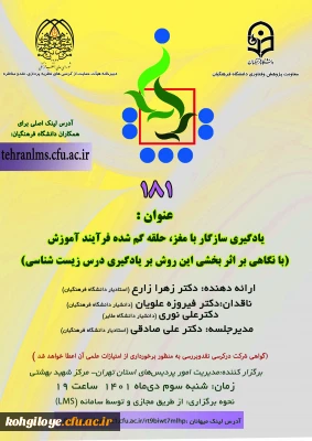 کرسی ترویجی با عنوان یادگیری سازگار با مغز، حلقه گم شده فرآیند آموزش با نگاهی به اثر بخشی این روش بر یادگیری درس زیست شناسی