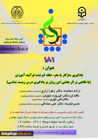 کرسی ترویجی با عنوان یادگیری سازگار با مغز، حلقه گم شده فرآیند آموزش با نگاهی به اثر بخشی این روش بر یادگیری درس زیست شناسی