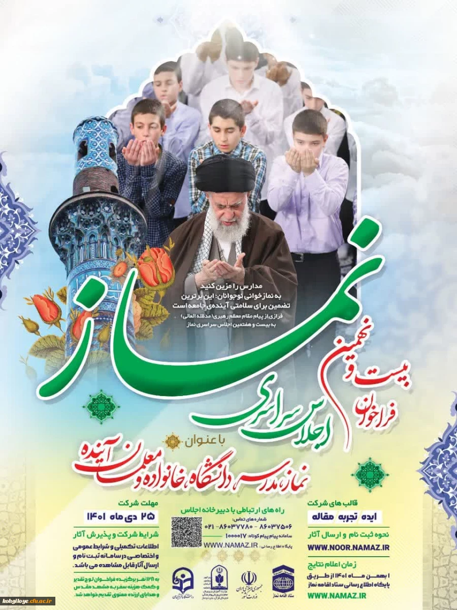 راخوان بیست و نهمین اجلاس سراسری نماز  با عنوان “نماز ، مدرسه ، دانشگاه ، خانواده و معلمان آینده” 2