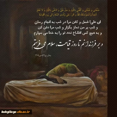 فاطمه پاره تن من است. هرکس او را بیازارد، مرا آزرده و هرکس مرا بیازارد، خدا را آزرده است. (رسول الله ص)

شهادت حضرت فاطمه زهرا(س) بر پیروان اهل بیت(ع) و دوستداران آن خاندان ارزشی تسلیت باد.