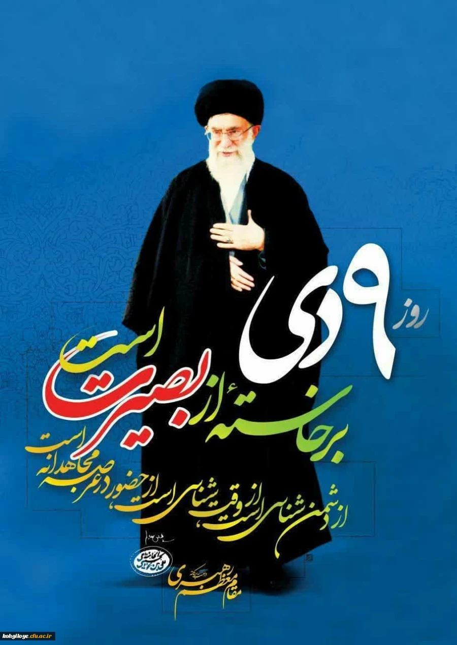 نهم دی ماه، سال روز میثاق مجدد امت باایمان و انقلابی ایران اسلامی با ولایت، بر ملت آگاه ایران، خجسته باد. 2