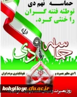 نهم دی ماه، سال روز میثاق مجدد امت باایمان و انقلابی ایران اسلامی با ولایت، بر ملت آگاه ایران، خجسته باد. 3