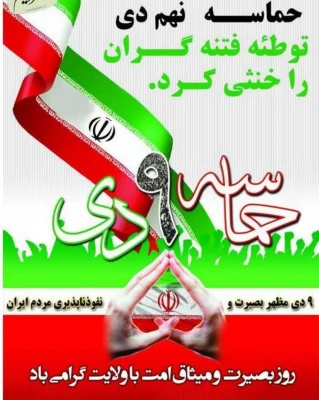 نهم دی ماه، سال روز میثاق مجدد امت باایمان و انقلابی ایران اسلامی با ولایت، بر ملت آگاه ایران، خجسته باد. 3