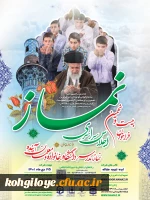 بیست و نهمین اجلاس سراسری نماز  با عنوان 