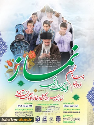 بیست و نهمین اجلاس سراسری نماز  با عنوان 