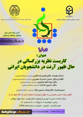 کرسی ترویجی با عنوان «کاربست نظریه بزرگسالی در حال ظهور آرنت در دانشجویان ایرانی»