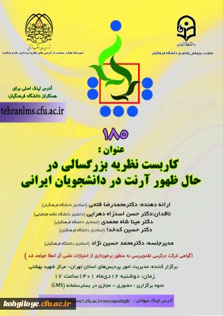 کرسی ترویجی با عنوان «کاربست نظریه بزرگسالی در حال ظهور آرنت در دانشجویان ایرانی»