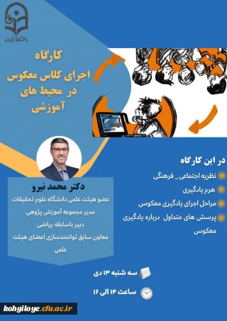 "اجرای کلاس معکوس در محیط های آموزشی"