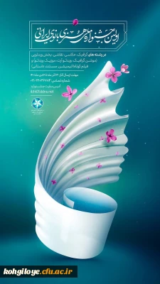 قابل توجه اساتید،دانشجومعلمان و کارکنان گرامی

اولین جشنواره ملی هنری بانوی ایرانی