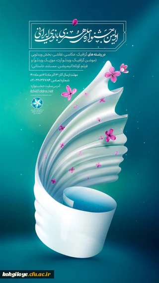 قابل توجه اساتید،دانشجومعلمان و کارکنان گرامی

اولین جشنواره ملی هنری بانوی ایرانی