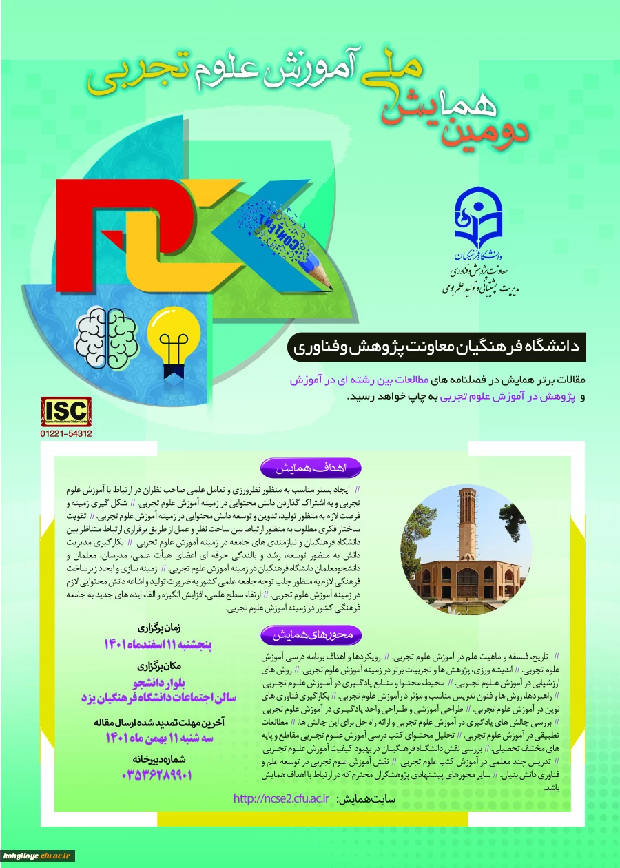 تمدید فرصت ارسال مقالات برای «دومین همایش ملی آموزش علوم تجربی» تا تاریخ سه شنبه 11 بهمن ماه 1401  2