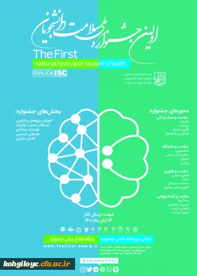 قابل توجه اساتید،دانشجومعلمان و کارکنان گرامی

تمدید فراخوان شرکت دانشجومعلمان در اولین جشنواره ملی سلامت روان دانشجویان کشور