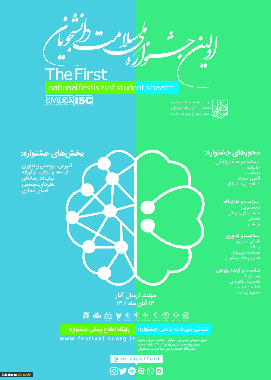 تمدید فراخوان شرکت دانشجومعلمان در اولین جشنواره ملی سلامت روان دانشجویان کشور 3
