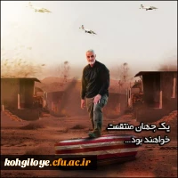 13 دی ما سالروز شهادت سردار بزرگ مقاومت سپهبد شهید سردار سلیمانی و یاران با وفایش به دست شقی ترین موجود روزگارآ آمریتکای جنایتکار تسلیت باد 9