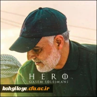 13 دی ما سالروز شهادت سردار بزرگ مقاومت سپهبد شهید سردار سلیمانی و یاران با وفایش به دست شقی ترین موجود روزگارآ آمریتکای جنایتکار تسلیت باد 12