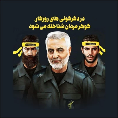 13 دی ما سالروز شهادت سردار بزرگ مقاومت سپهبد شهید سردار سلیمانی و یاران با وفایش به دست شقی ترین موجود روزگارآ آمریتکای جنایتکار تسلیت باد 18