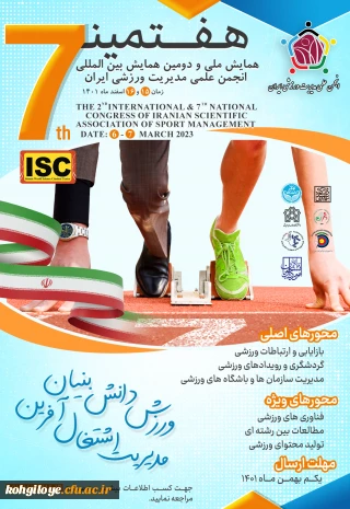 هفتمین همایش ملی و دومین همایش بین المللی انجمن علمی مدیریت ورزشی ایران 