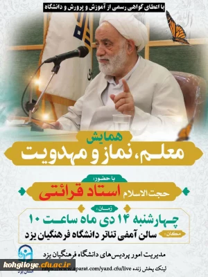 برگزاری همایش معلم، نماز و مهدویت در دانشگاه فرهنگیان استان یزد