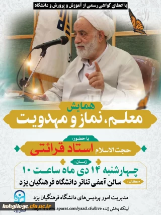 برگزاری همایش معلم، نماز و مهدویت در دانشگاه فرهنگیان استان یزد