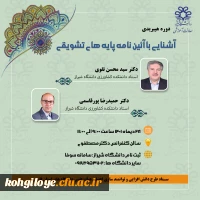 معاونت آموزشی دانشگاه شیراز برگزار می کند:

کارگاه آشنایی با آیین نامه پایه های تشویقی 2