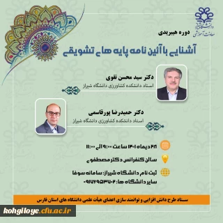 معاونت آموزشی دانشگاه شیراز برگزار می کند:

کارگاه آشنایی با آیین نامه پایه های تشویقی