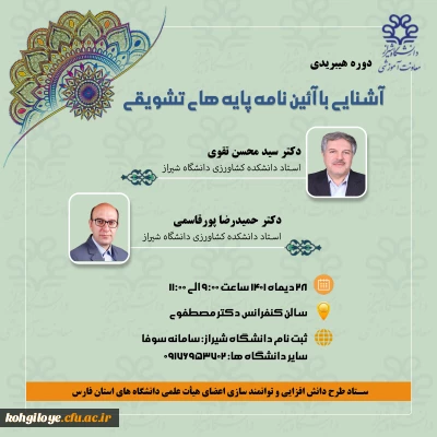 معاونت آموزشی دانشگاه شیراز برگزار می کند:

کارگاه آشنایی با آیین نامه پایه های تشویقی