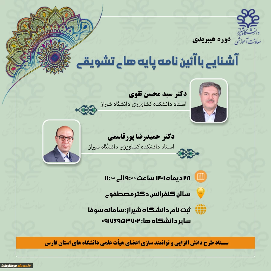 معاونت آموزشی دانشگاه شیراز برگزار می کند:

کارگاه آشنایی با آیین نامه پایه های تشویقی 2