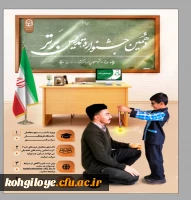 دهمین جشنواره تدریس برتر ویژه دانشجومعلمان دانشگاه فرهنگیان 2