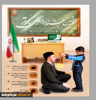 دهمین جشنواره تدریس برتر ویژه دانشجومعلمان دانشگاه فرهنگیان