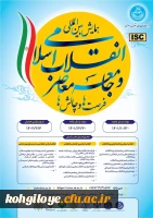 همایش بین المللی «انقلاب اسلامی و جامعه معاصر؛ فرصت ها و چالش ها» به همّت مرکز مطالعات عالی انقلاب اسلامی دانشگاه تهران 2