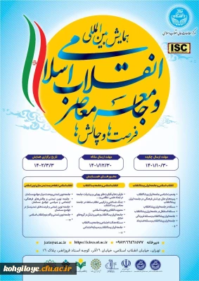 همایش بین المللی «انقلاب اسلامی و جامعه معاصر؛ فرصت ها و چالش ها» به همّت مرکز مطالعات عالی انقلاب اسلامی دانشگاه تهران