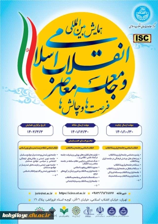 همایش بین المللی «انقلاب اسلامی و جامعه معاصر؛ فرصت ها و چالش ها» به همّت مرکز مطالعات عالی انقلاب اسلامی دانشگاه تهران