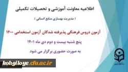 اطلاعیه معاونت آموزش و تحصیلات تکمیلی دانشگاه ( مدیریت بهسازی و منابع انسانی )

برگزاری آزمون دروس فرهنگی پذیرفته شدگان آزمون استخدامی سال 1400 2