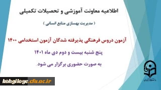 اطلاعیه معاونت آموزش و تحصیلات تکمیلی دانشگاه ( مدیریت بهسازی و منابع انسانی )

برگزاری آزمون دروس فرهنگی پذیرفته شدگان آزمون استخدامی سال 1400