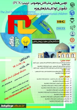 دانشگاه فرهنگیان استان اصفهان برگزار می کند:

 «دومین همایش ملی موضوعی – تربیتی در آموزش کودکان با نیازهای ویژه» 